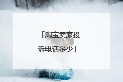 淘宝卖家投诉电话多少