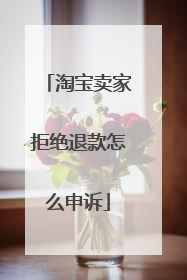 淘宝卖家拒绝退款怎么申诉