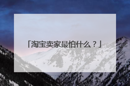 淘宝卖家最怕什么?