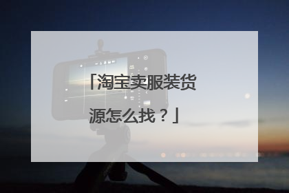 淘宝卖服装货源怎么找?