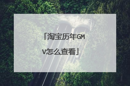 淘宝历年GMV怎么查看