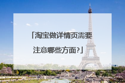 淘宝做详情页需要注意哪些方面?