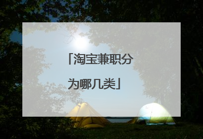 淘宝兼职分为哪几类