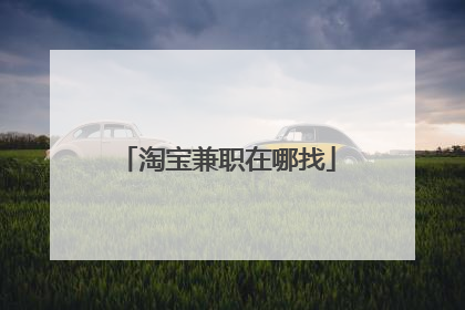 淘宝兼职在哪找