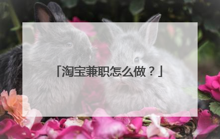 淘宝兼职怎么做?