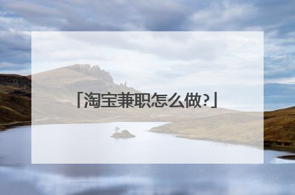 淘宝兼职怎么做?