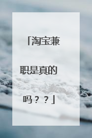 淘宝兼职是真的吗??
