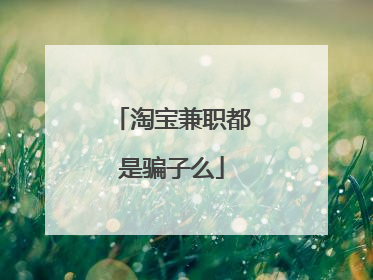 淘宝兼职都是骗子么