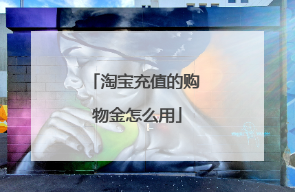 淘宝充值的购物金怎么用