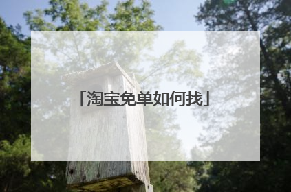 淘宝免单如何找