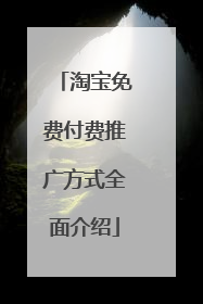 淘宝免费付费推广方式全面介绍
