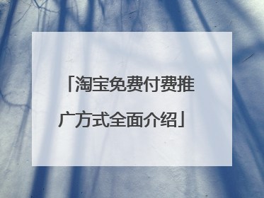 淘宝免费付费推广方式全面介绍