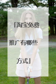 淘宝免费推广有哪些方式