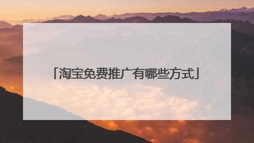 淘宝免费推广有哪些方式