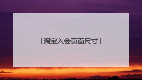 淘宝入会页面尺寸