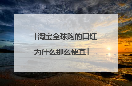 淘宝全球购的口红为什么那么便宜