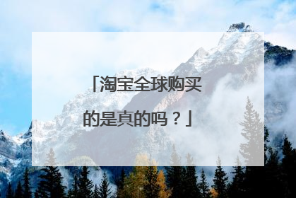 淘宝全球购买的是真的吗?