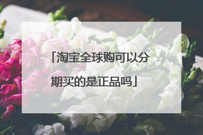 淘宝全球购可以分期买的是正品吗