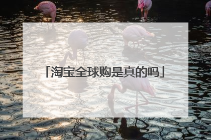 淘宝全球购是真的吗