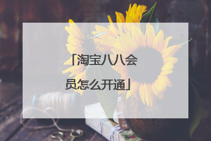 淘宝八八会员怎么开通