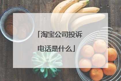 淘宝公司投诉电话是什么