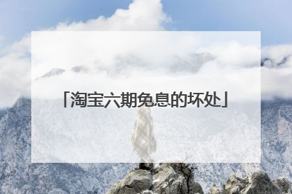 淘宝六期免息的坏处