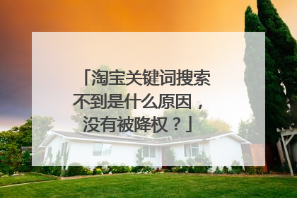 淘宝关键词搜索不到是什么原因，没有被降权？