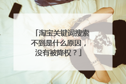 淘宝关键词搜索不到是什么原因,没有被降权?