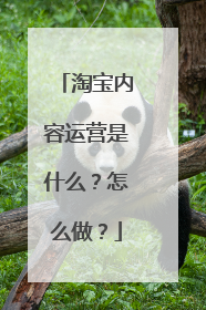 淘宝内容运营是什么?怎么做?