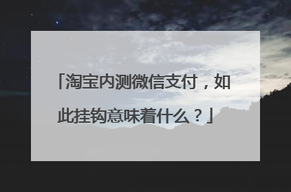 淘宝内测微信支付,如此挂钩意味着什么?