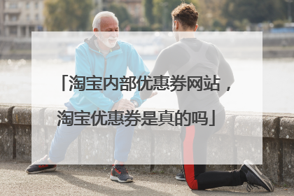 淘宝内部优惠券网站,淘宝优惠券是真的吗