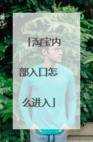 淘宝内部入口怎么进入
