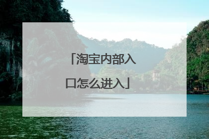 淘宝内部入口怎么进入