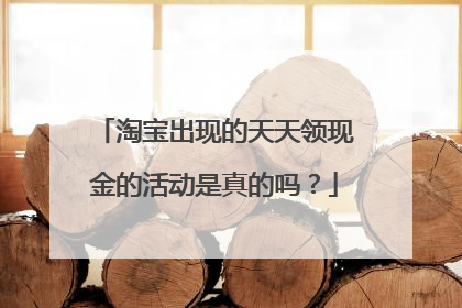 淘宝出现的天天领现金的活动是真的吗?