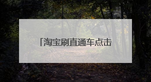 淘宝刷直通车点击好用的软件分享