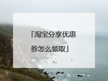 淘宝分享优惠券怎么领取