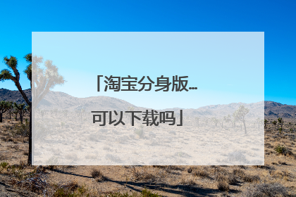 淘宝分身版…可以下载吗