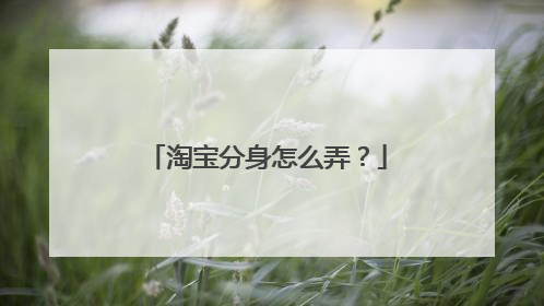 淘宝分身怎么弄?