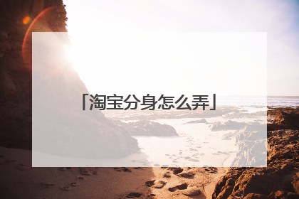 淘宝分身怎么弄