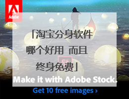 淘宝分身软件哪个好用 而且终身免费