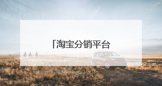 淘宝分销平台能赚钱吗~