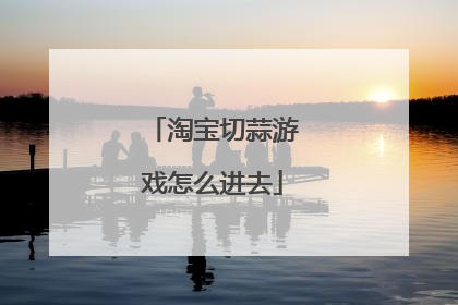 淘宝切蒜游戏怎么进去