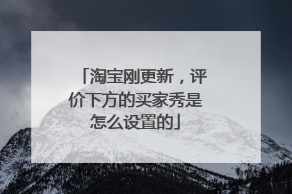 淘宝刚更新,评价下方的买家秀是怎么设置的