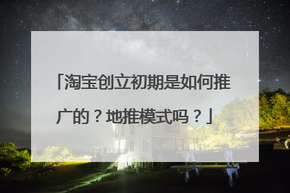 淘宝创立初期是如何推广的?地推模式吗?