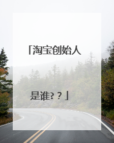 淘宝创始人是谁??