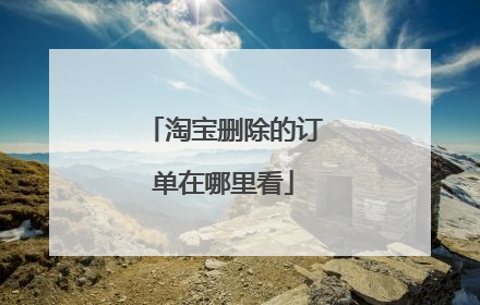 淘宝删除的订单在哪里看
