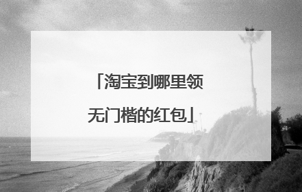 淘宝到哪里领无门楷的红包