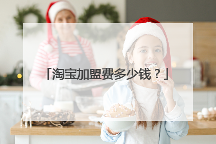 淘宝加盟费多少钱?
