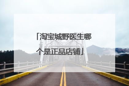淘宝城野医生哪个是正品店铺