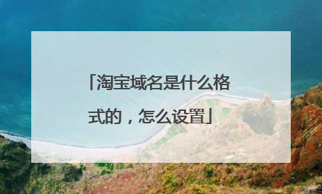 淘宝域名是什么格式的,怎么设置